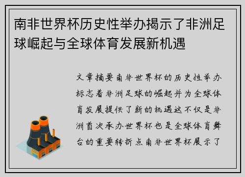 南非世界杯历史性举办揭示了非洲足球崛起与全球体育发展新机遇